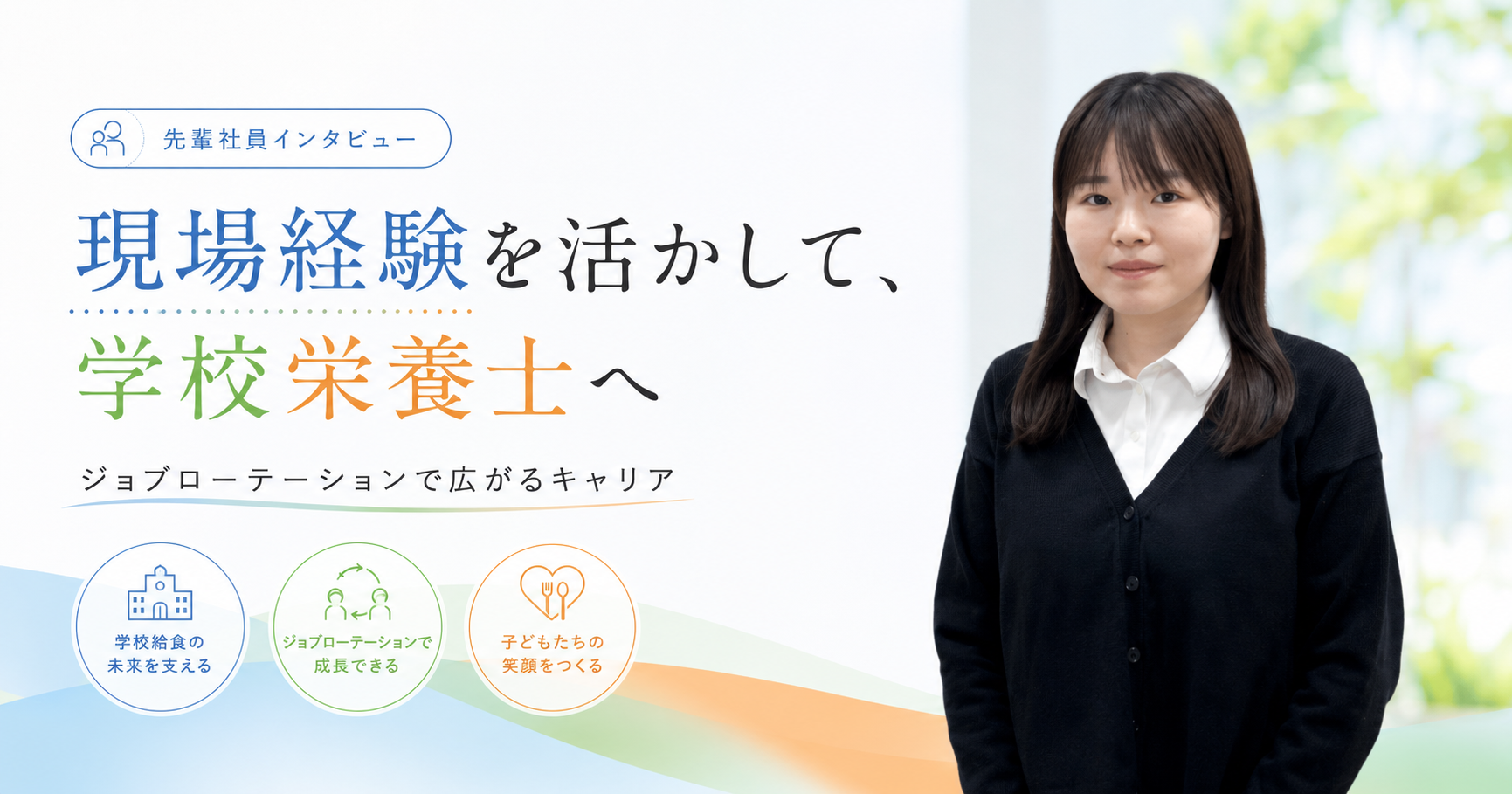 【2027新卒】先輩インタビュー ジョブローテーションで広がるキャリア 現場経験を活かして学校栄養士へ